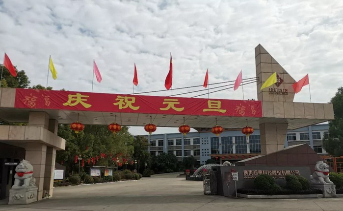 開啟昂揚2020，聚力同行再創(chuàng)佳績——超華科技“慶元旦，迎新年”系列活動