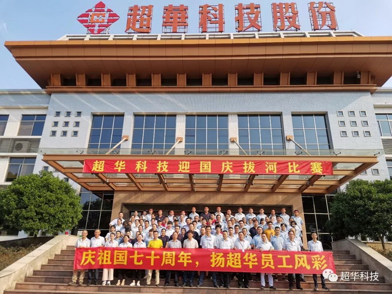 慶祖國七十華誕，揚超華員工風采——超華科技舉行迎國慶拔河比賽