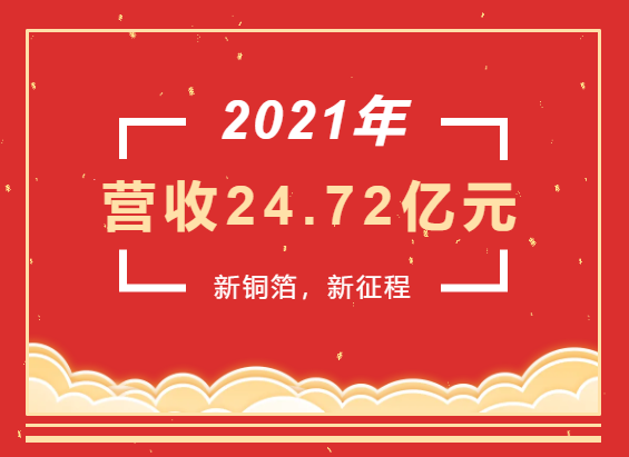 重磅喜訊 | 超華科技2021年度實(shí)現(xiàn)營(yíng)業(yè)收入24.72億元，同比增長(zhǎng)93.49%